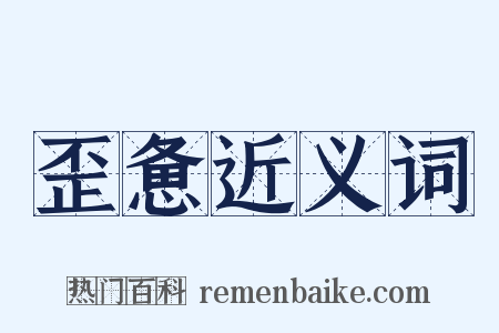 歪惫近义词是什么意思的图片